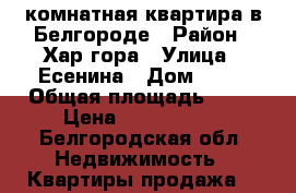 3комнатная квартира в Белгороде › Район ­ Хар.гора › Улица ­ Есенина › Дом ­ 36 › Общая площадь ­ 76 › Цена ­ 3 550 000 - Белгородская обл. Недвижимость » Квартиры продажа   